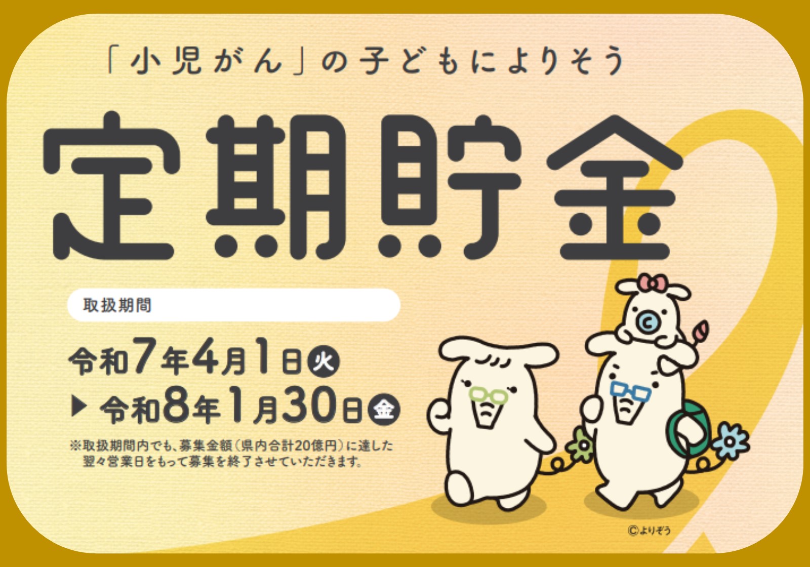 「小児がん」の子どもによりそう定期貯金