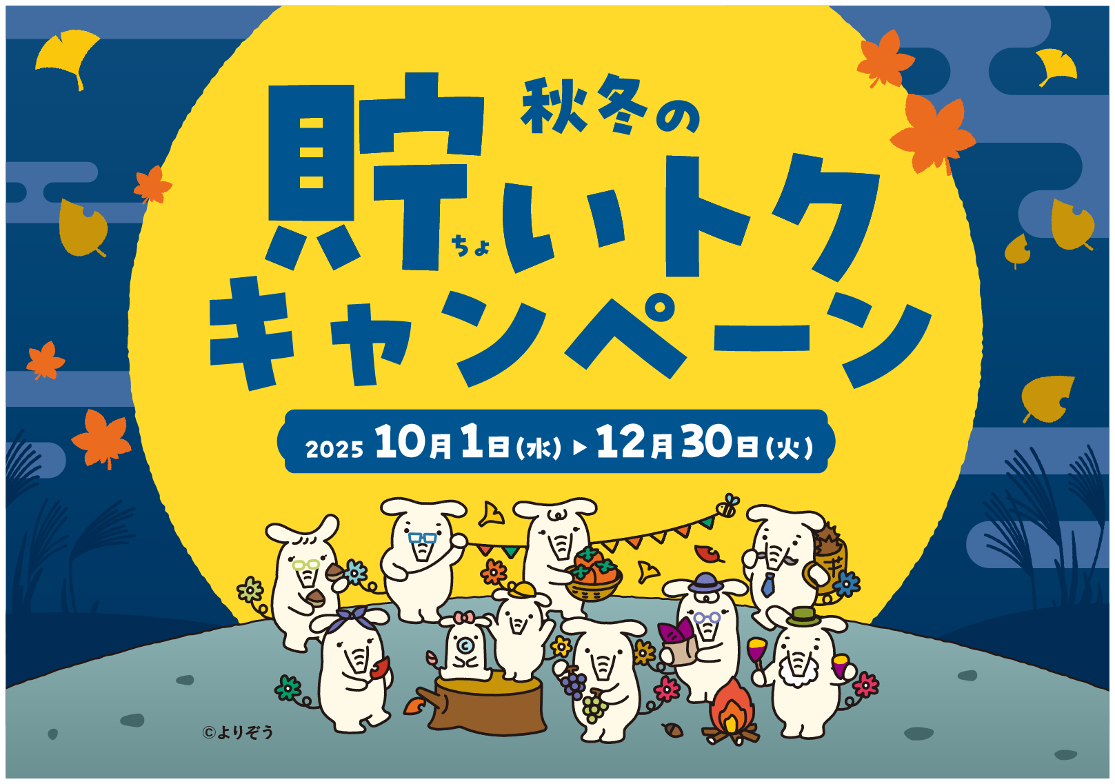 秋冬の貯いトクキャンペーン