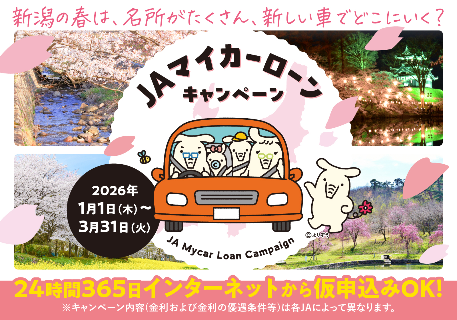 ＪＡマイカーローンキャンペーン