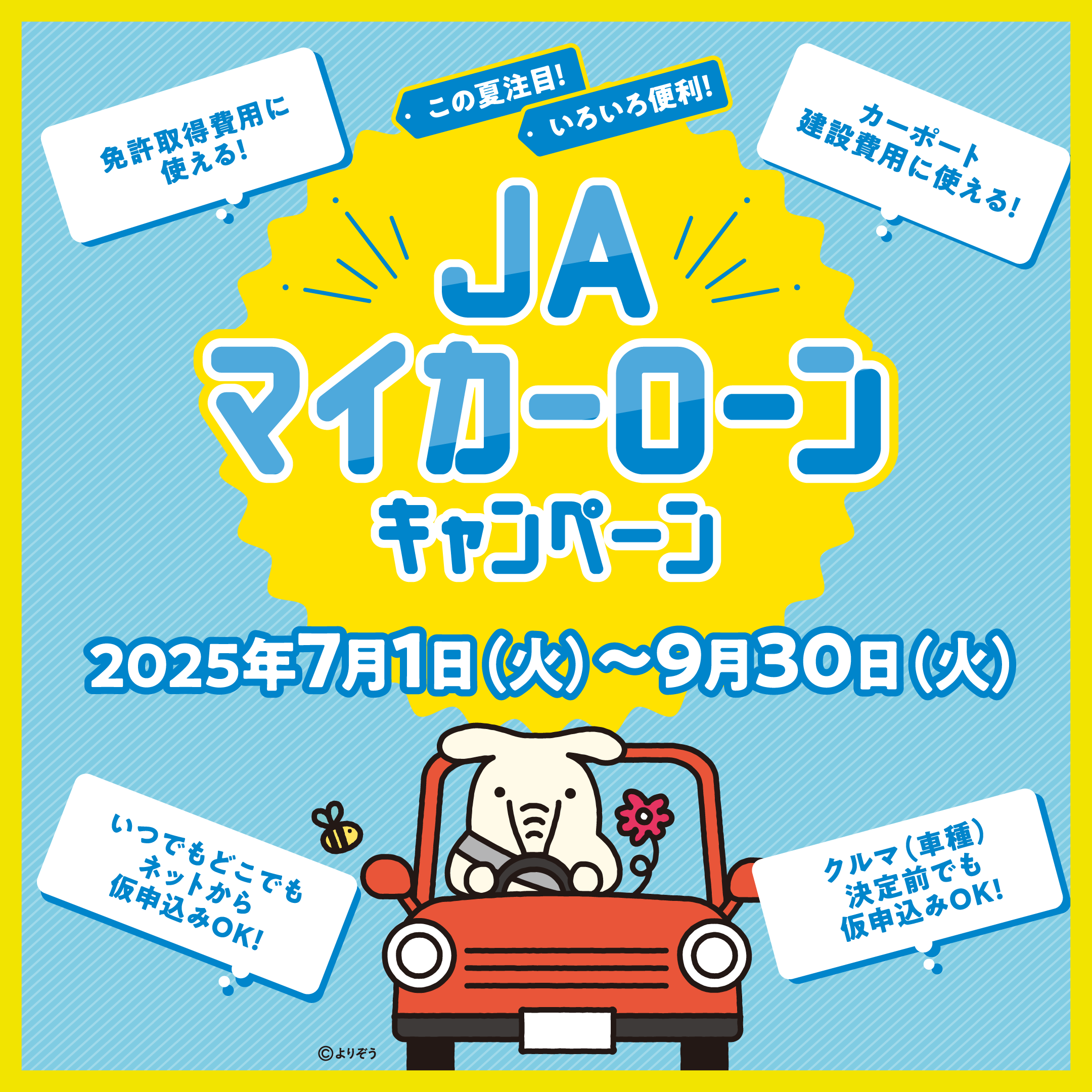 JAバンク新潟マイカーローンキャンペーン！