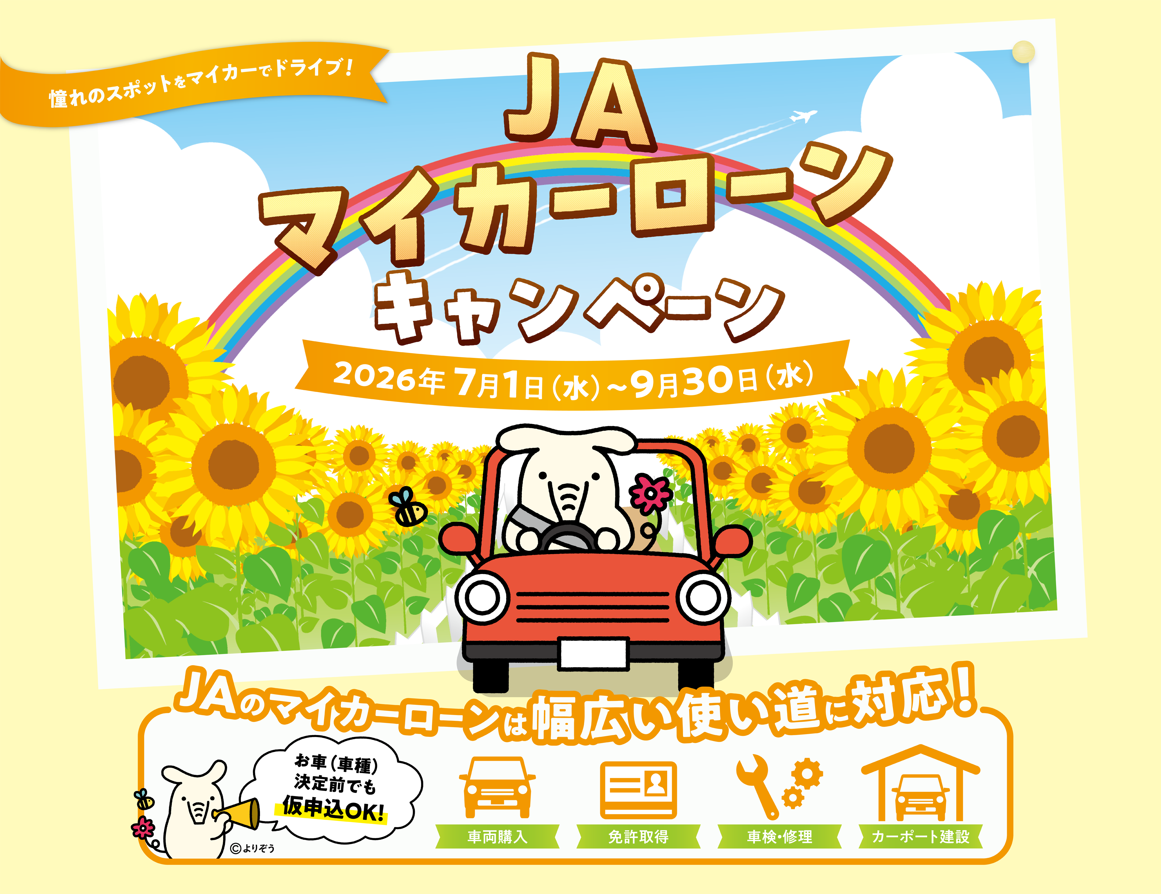 JAバンク新潟マイカーローンキャンペーン！