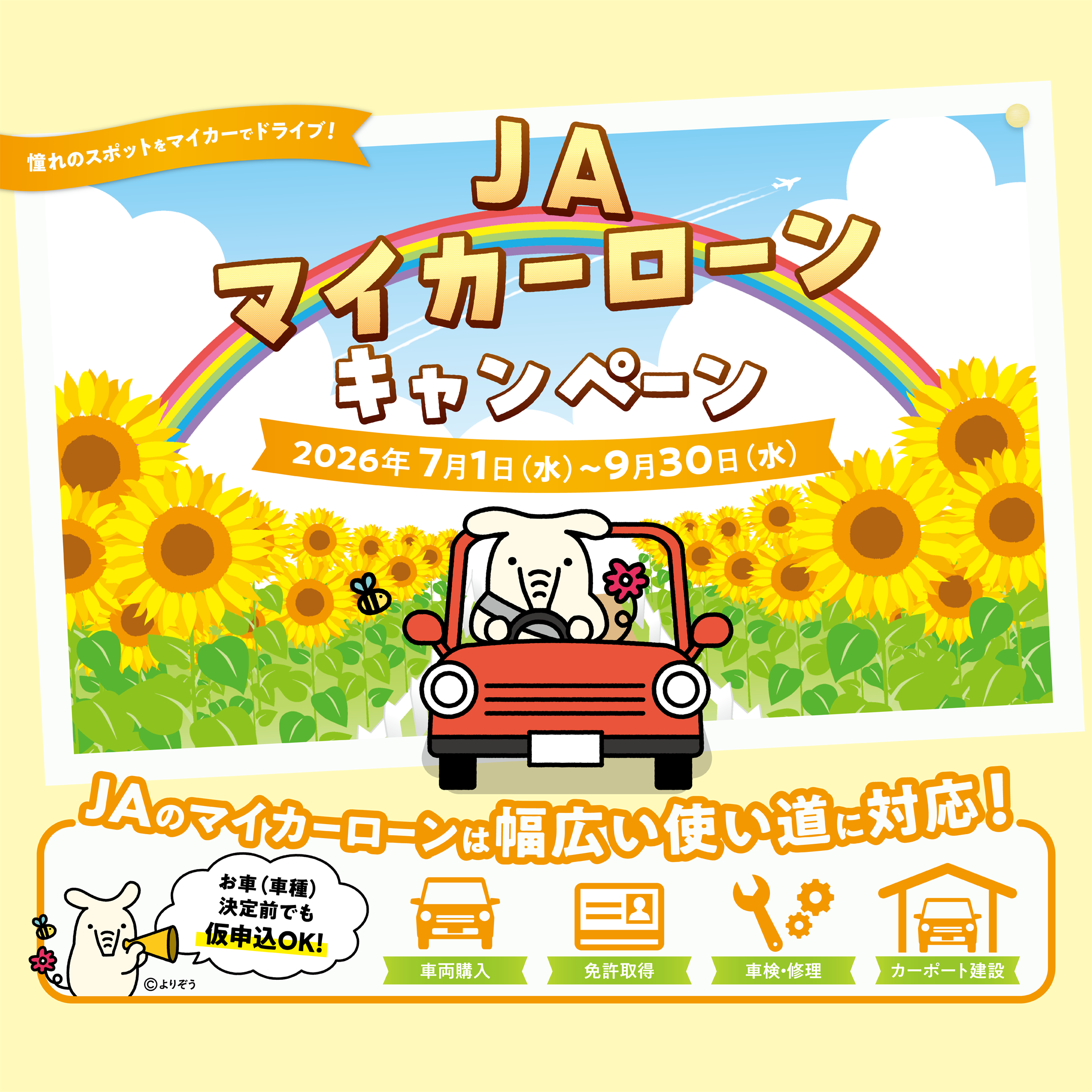 JAバンク新潟マイカーローンキャンペーン！