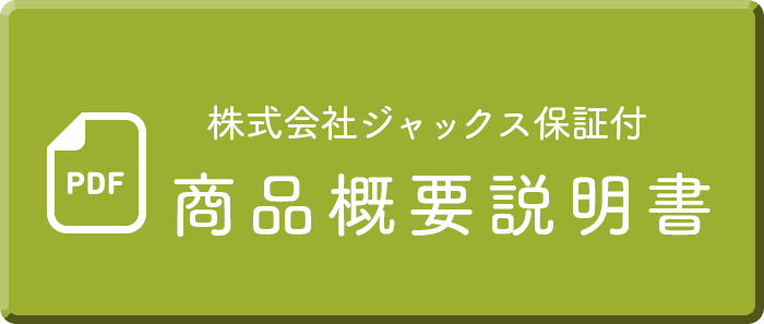 ジャックス補償付き商品概要説明書 詳細へ
